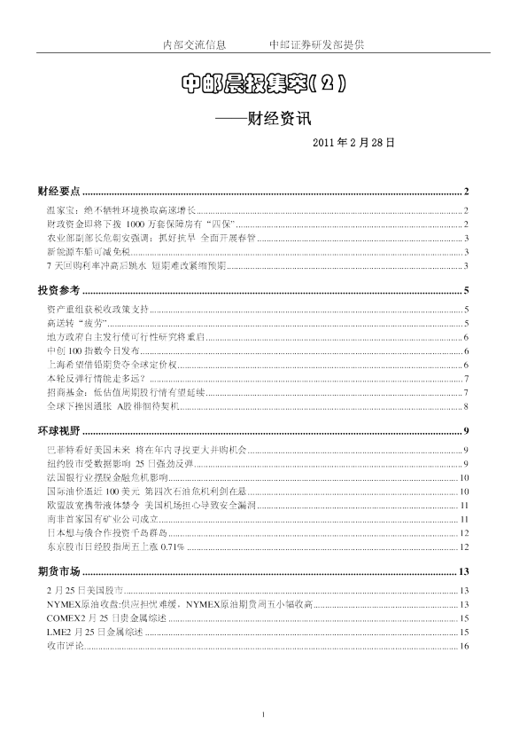 中邮晨报集萃( 2 )财经资讯