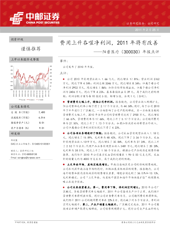 年报点评：费用上升吞噬净利润，2011年将有改善