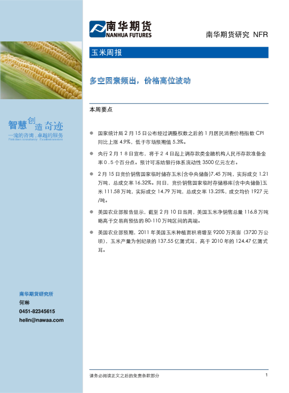 玉米周报：多空因素频出,价格高位波动
