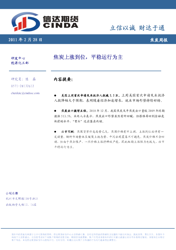 焦炭周报：焦炭上涨到位,平稳运行为主