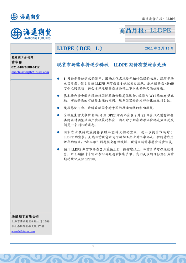 LLDPE月报：现货市场需求将逐步释放,LLDPE期价有望逐步走强