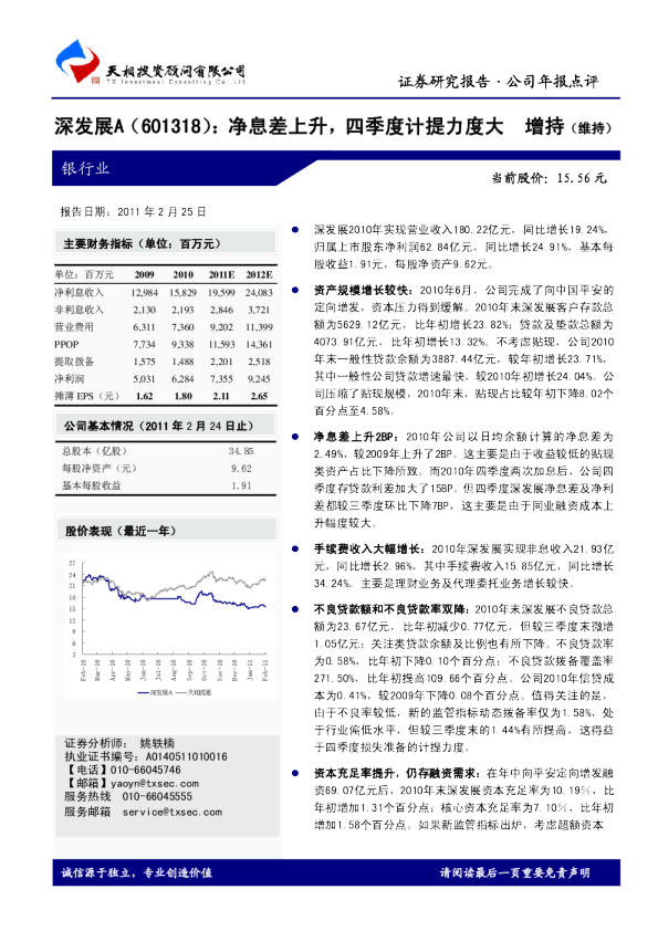深发展A(000001)：净息差上升，四季度计提力度大