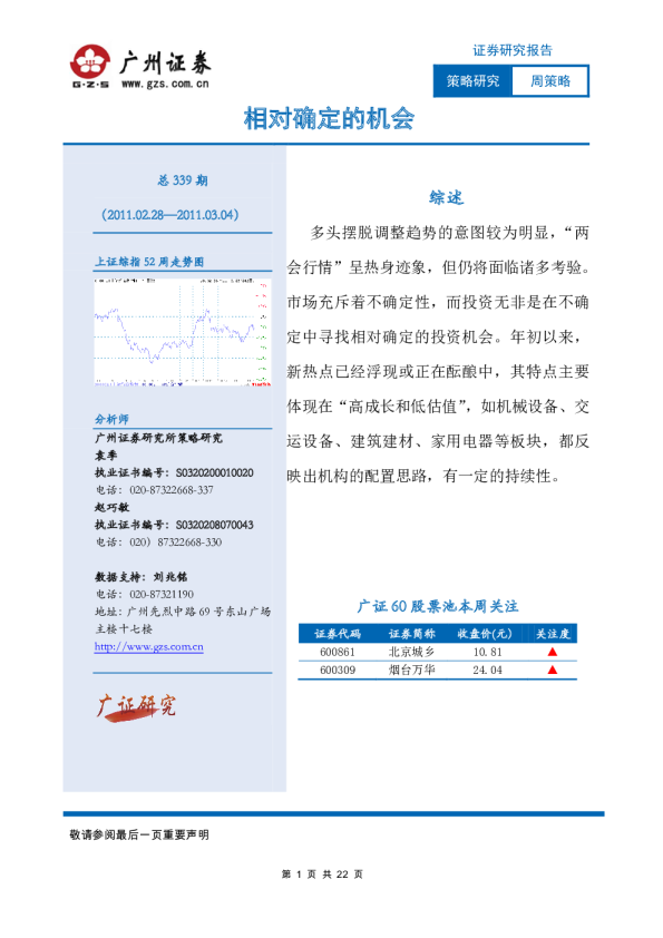周策略：相对确定的机会