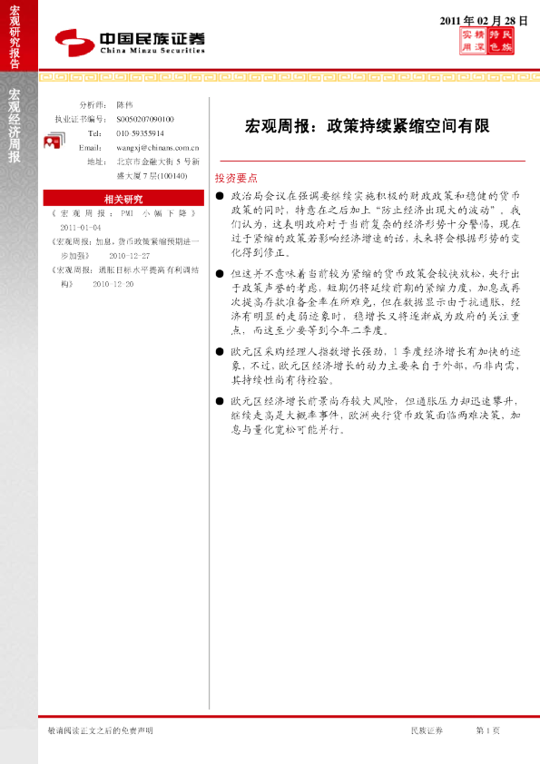 宏观周报：政策持续紧缩空间有限