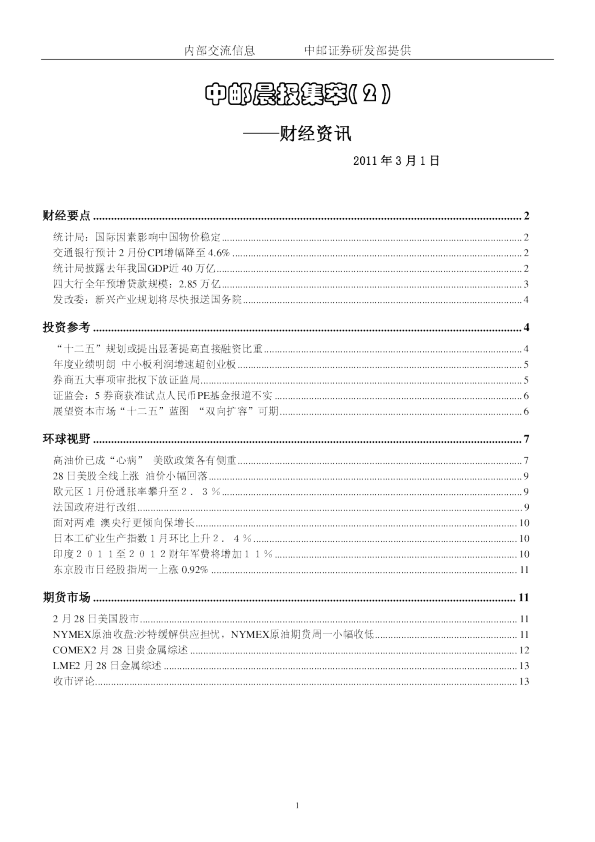 中邮晨报集萃( 2 )财经资讯