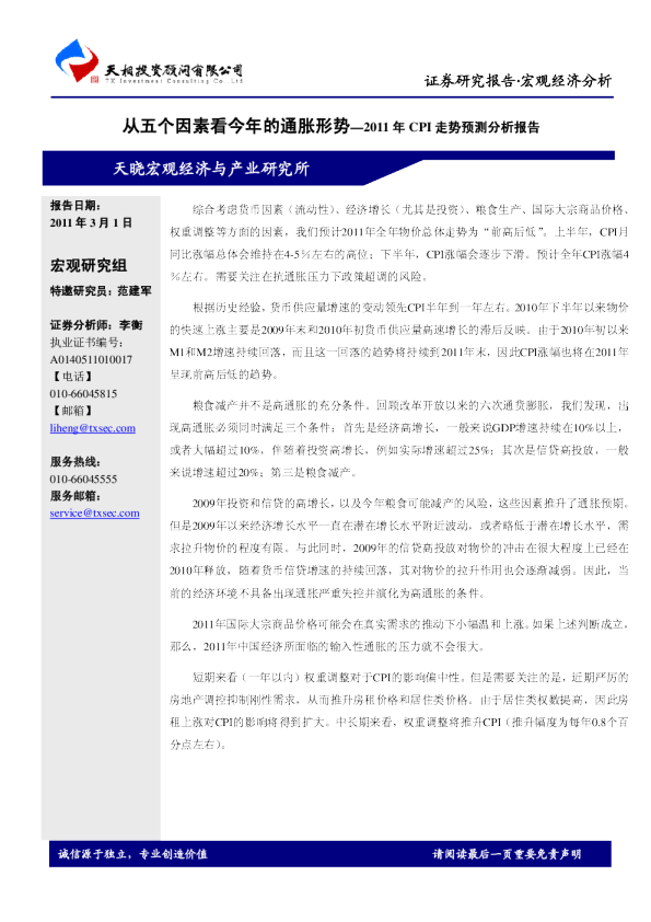 2011年CPI走势预测分析报告：从五个因素看今年的通胀形势