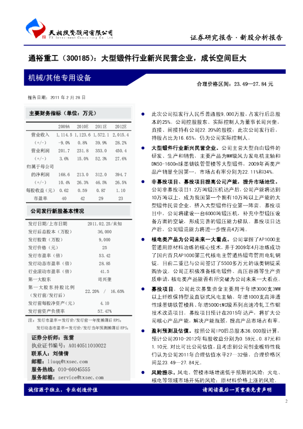 大型锻件行业新兴民营企业，成长空间巨大