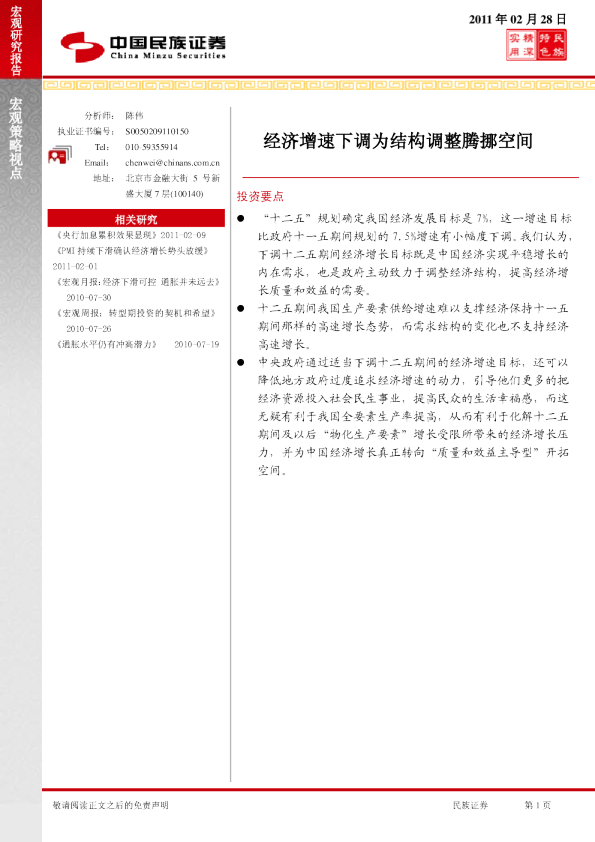宏观策略视点：经济增速下调为结构调整腾挪空间
