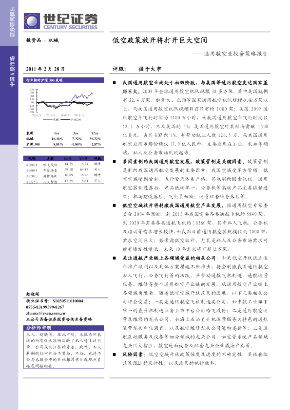 通用航空业投资策略报告：低空政策放开将打开巨大空间