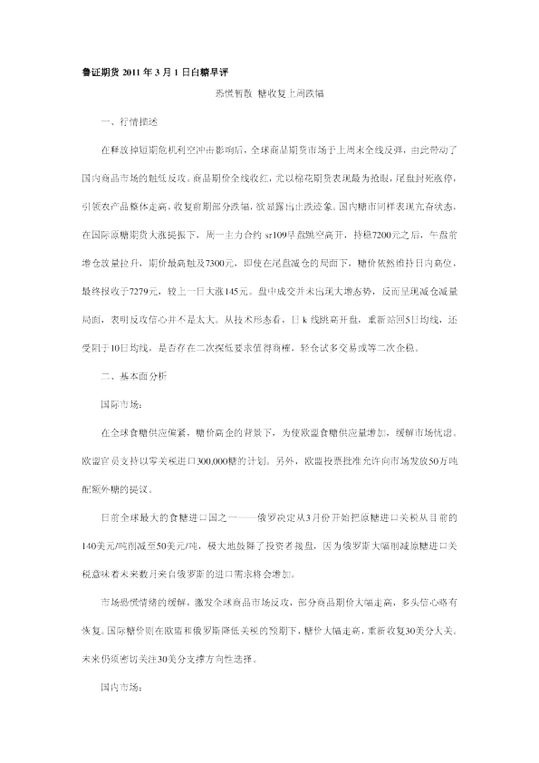 白糖早评：恐慌暂散,糖收复上周跌幅