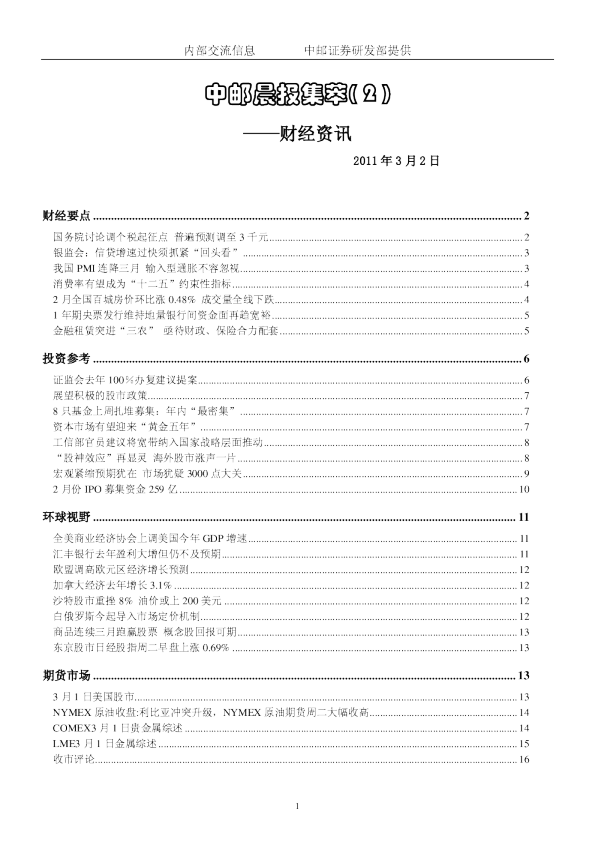 中邮晨报集萃( 2 )财经资讯