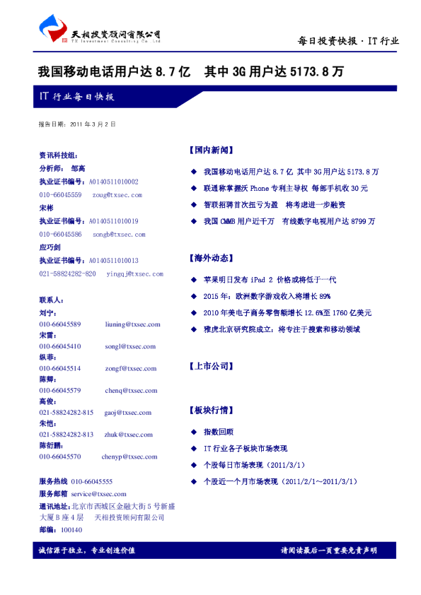 天相IT行业每日快报