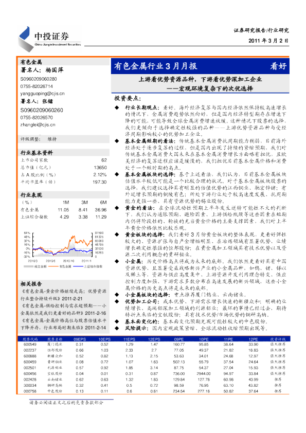 有色金属行业3月月报：上游看优势资源品种,下游看优势深加工企业