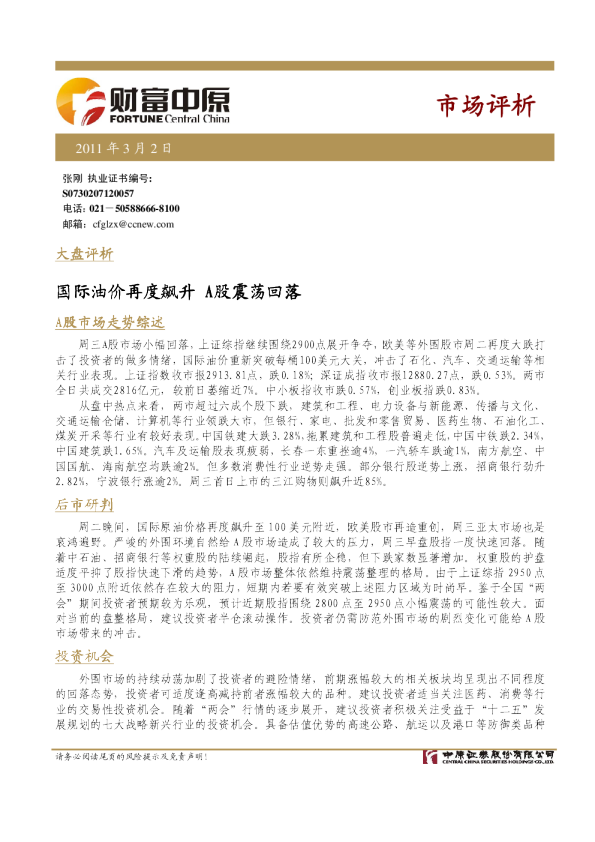 市场评析：国际油价再度飙升,A股震荡回落