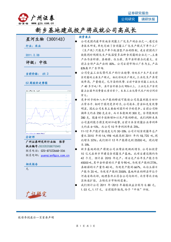 星河生物(300143)：新乡基地建成投产将成就公司高成长