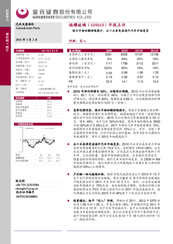 国内市场份额持续提升、出口业务受益海外汽车市场复苏
