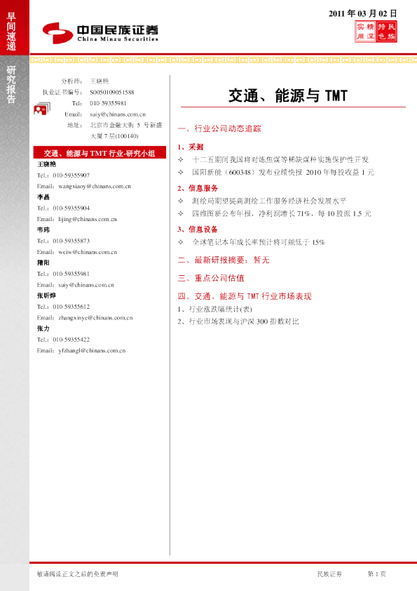 民族证券交通、能源与TMT早间速递