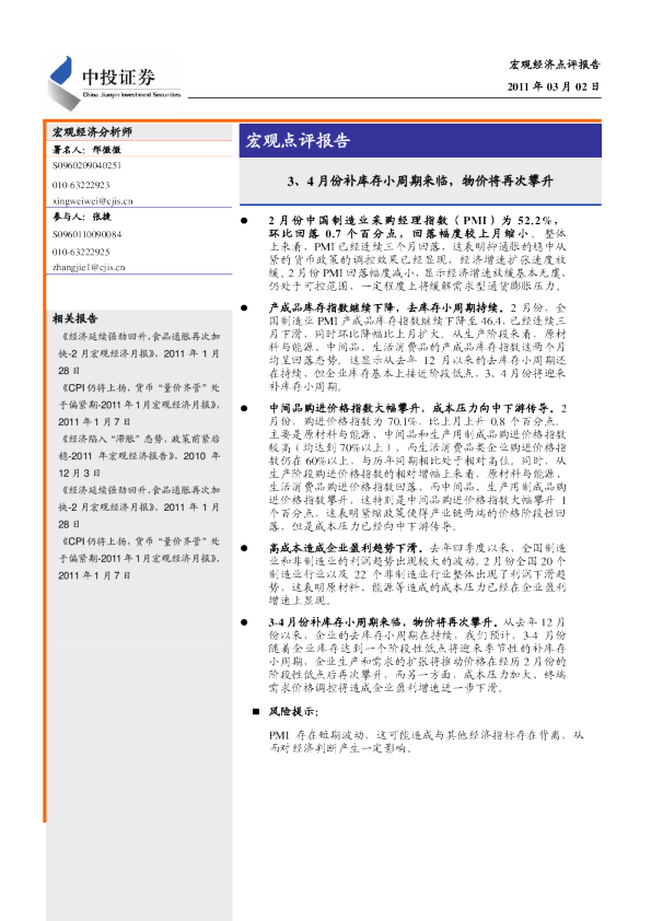 宏观经济点评报告：3、4月份补库存小周期来临,物价将再次攀升