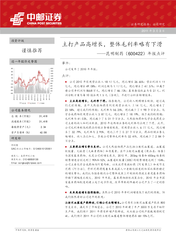 昆明制药年报点评：主打产品高增长，整体毛利率略有下滑