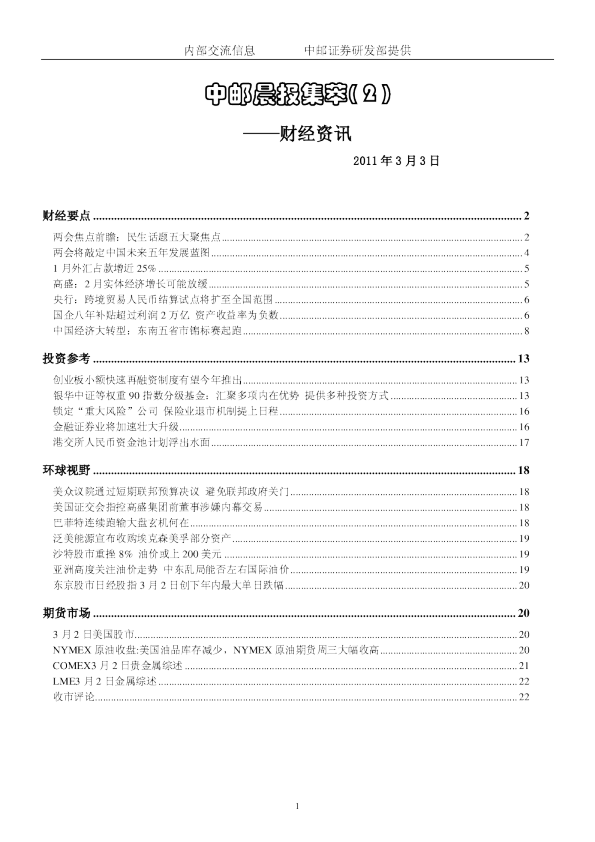 中邮晨报集萃( 2 )财经资讯