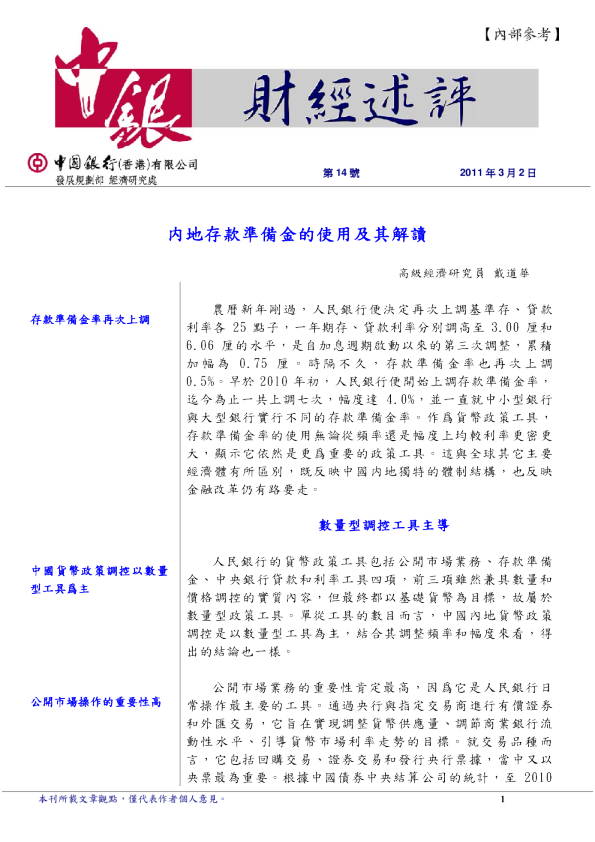 内地存款准备金的使用及其解读