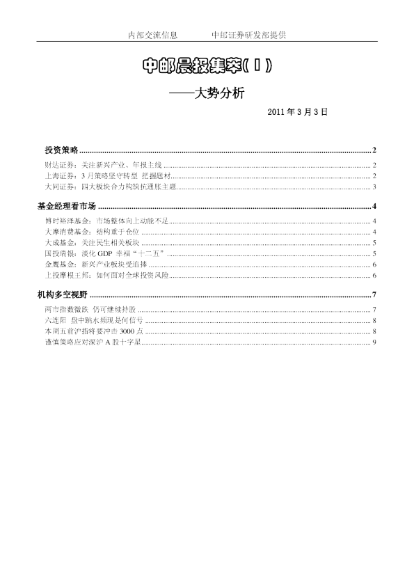 中邮晨报集萃( 1 )大势分析