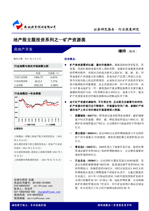 房地产行业：地产股主题投资系列之—矿产资源类