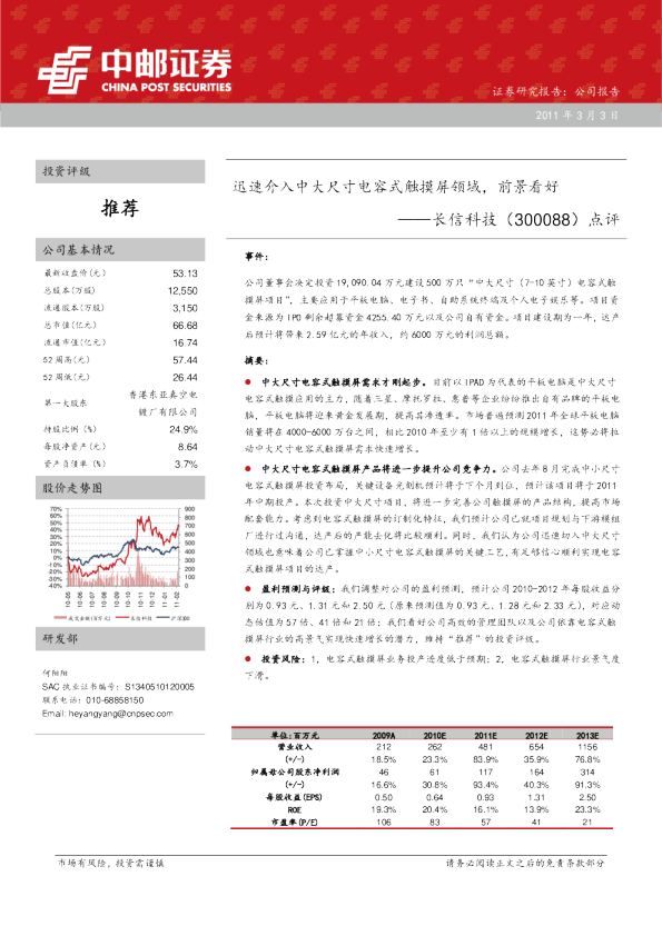 点评：迅速介入中大尺寸电容式触摸屏领域，前景看好
