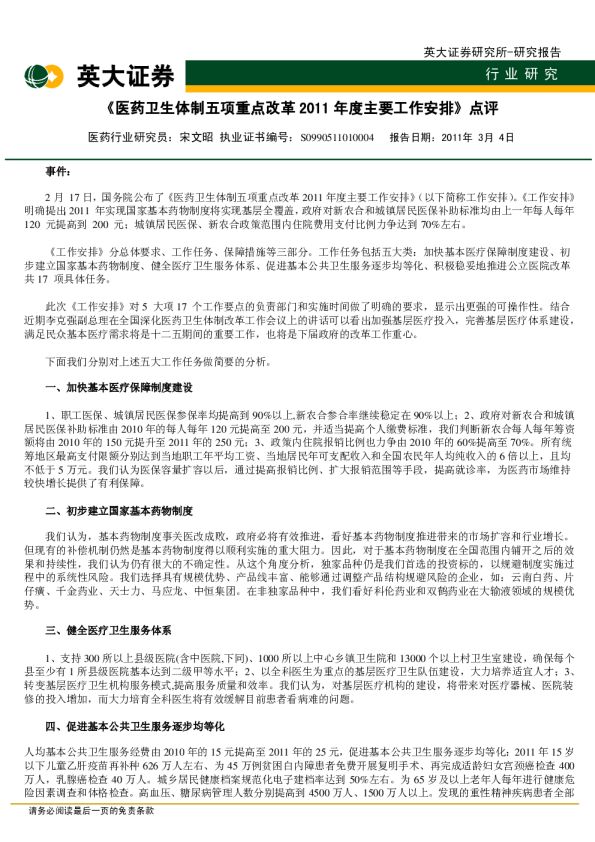 《医药卫生体制五项重点改革2011年度主要工作安排》点评