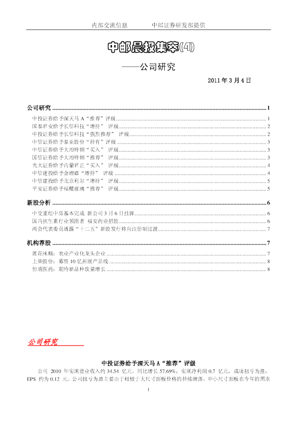 中邮证券晨报集萃(4)公司研究