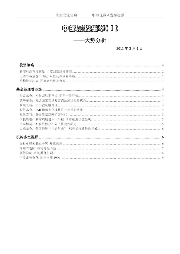 中邮晨报集萃( 1 )大势分析