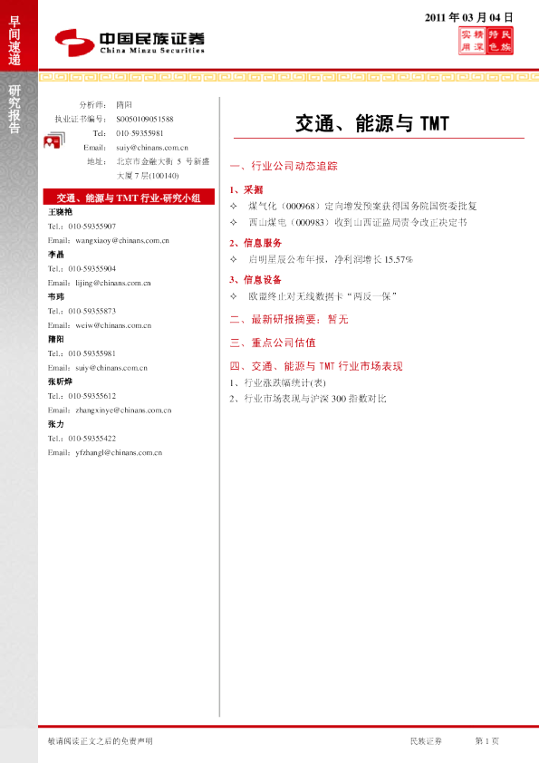 民族证券交通、能源与TMT行业早间速递