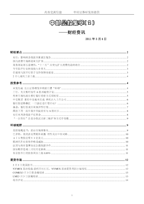 中邮晨报集萃( 2 )财经资讯