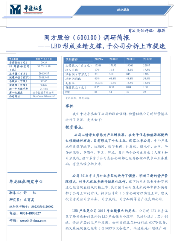 调研简报：LED形成业绩支撑，子公司分拆上市提速