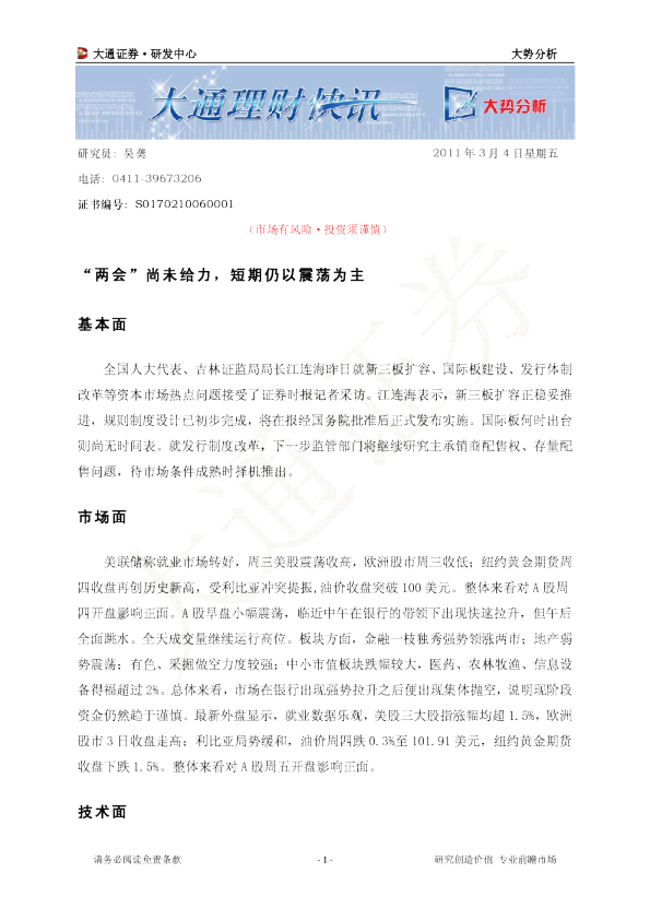 大势分析：“两会”尚未给力,短期仍以震荡为主