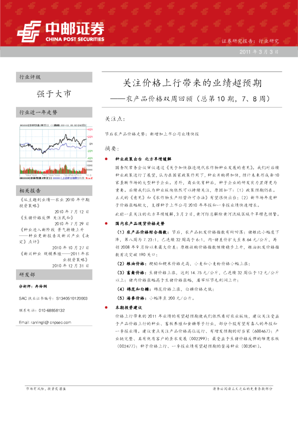 农产品价格双周回顾：关注价格上行带来的业绩超预期