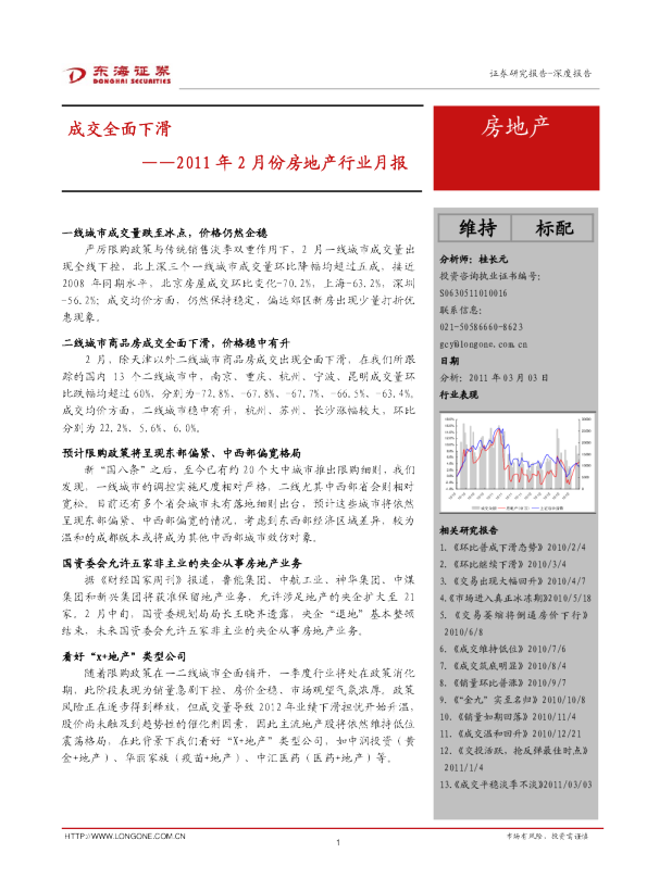 2011年2月份房地产行业月报：成交全面下滑