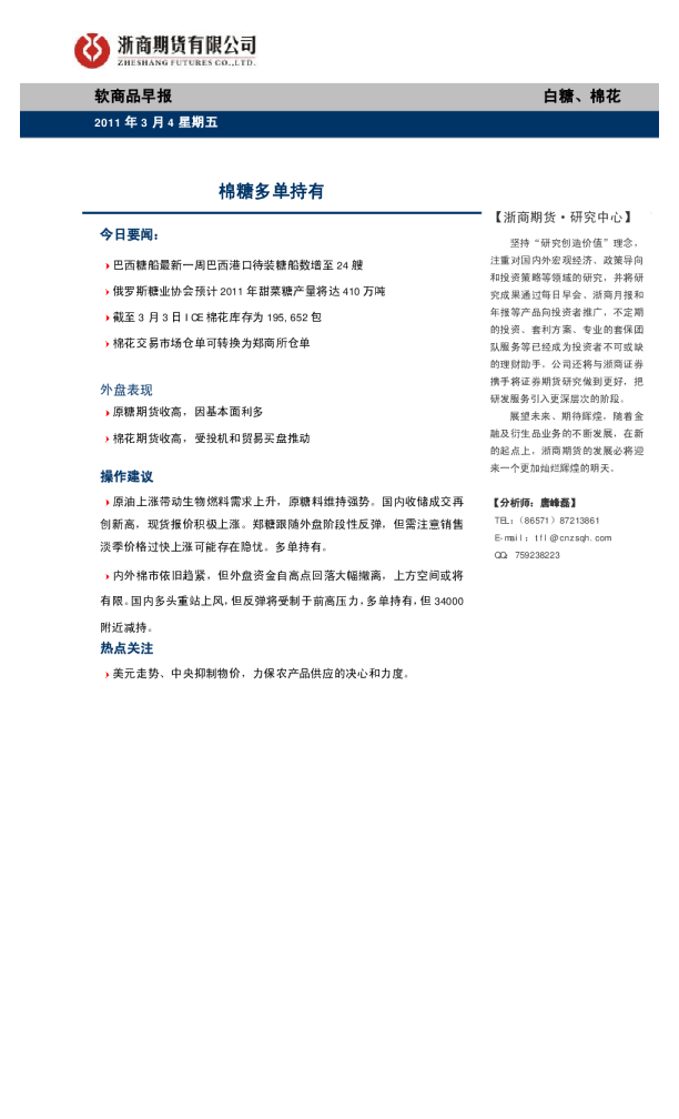 软商品早报：棉糖多单持有