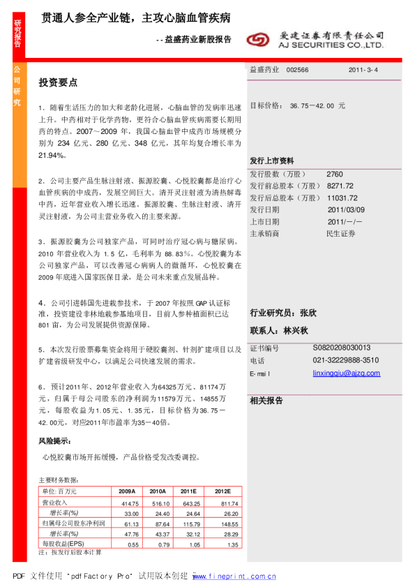 新股报告：贯通人参全产业链，主攻心脑血管疾病