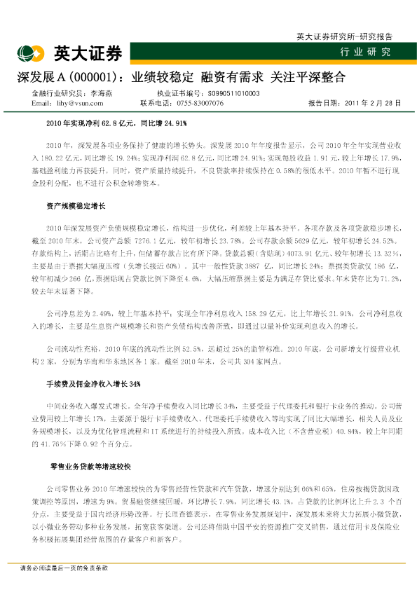 深发展Ａ：业绩较稳定，融资有需求，关注平深整合