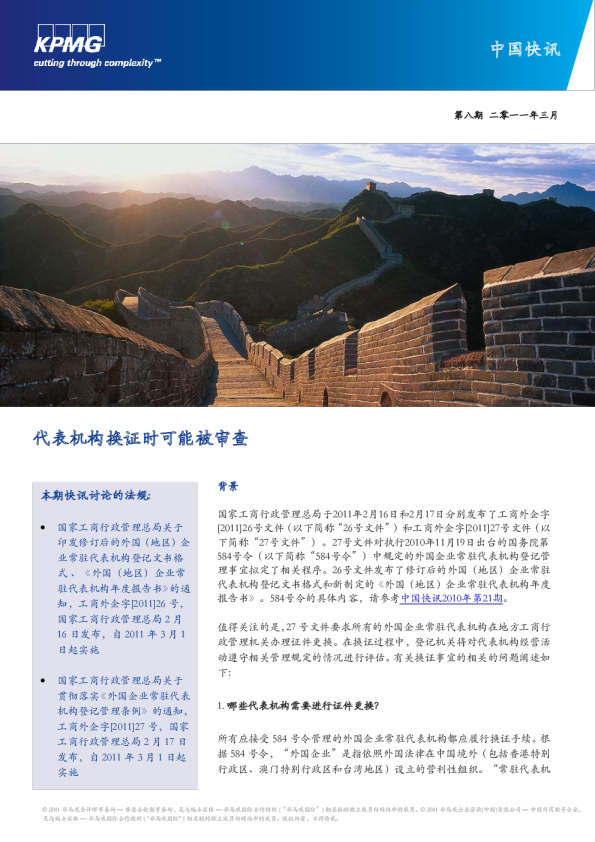 代表机构换证时可能被审查