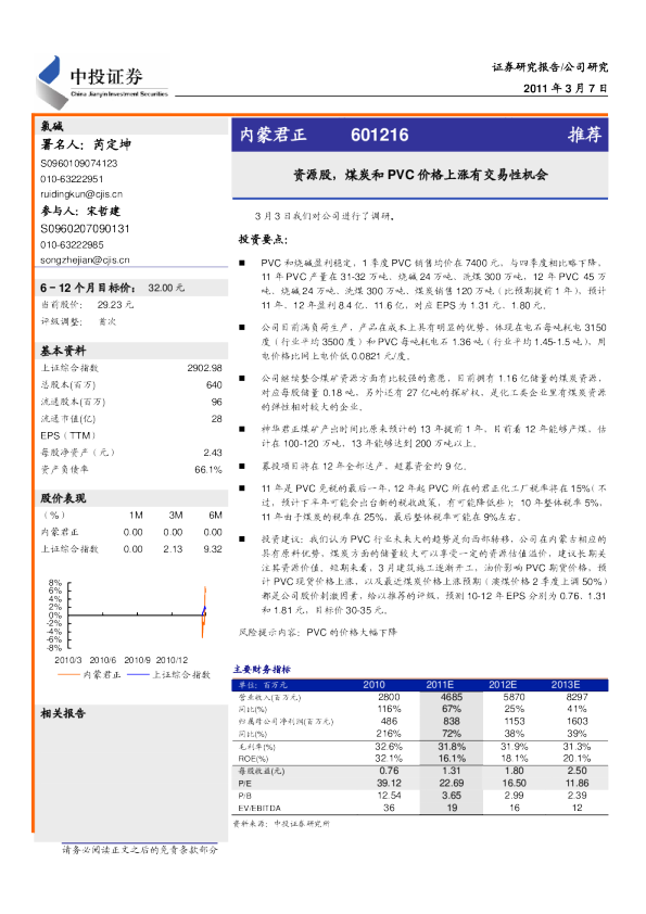内蒙君正：资源股,煤炭和PVC价格上涨有交易性机会