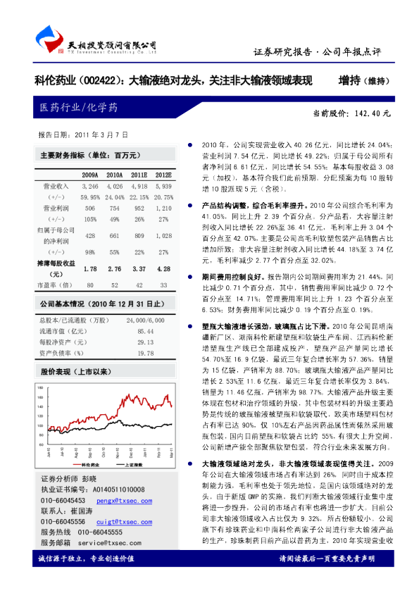 大输液绝对龙头，关注非大输液领域表现