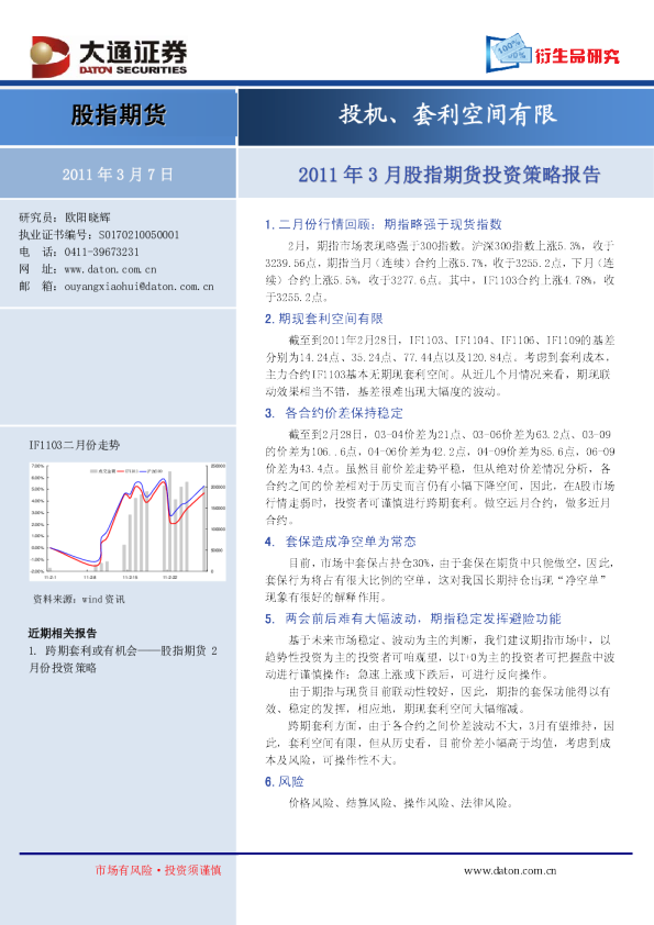 2011年3月股指期货投资策略报告：投机、套利空间有限
