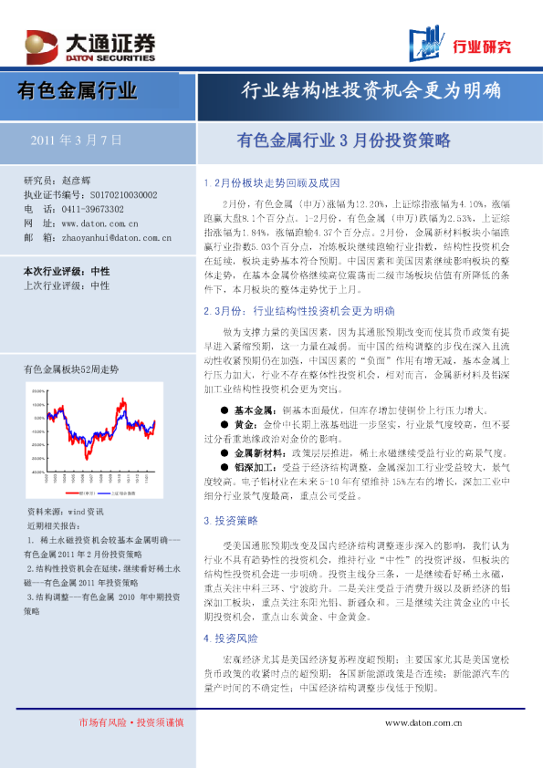 有色金属行业3月份投资策略：行业结构性投资机会更为明确