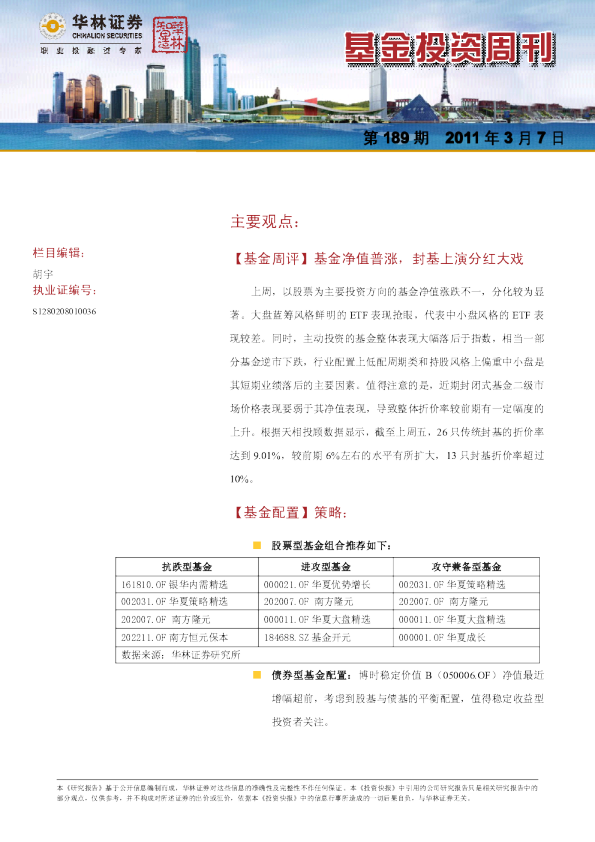 华林证券基金投资周刊