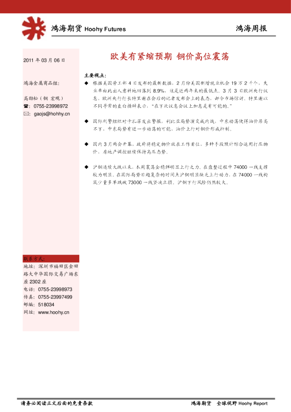 鸿海周报：欧美有紧缩预期,铜价高位震荡