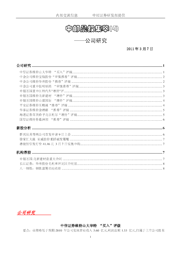 中邮证券晨报集萃公司研究