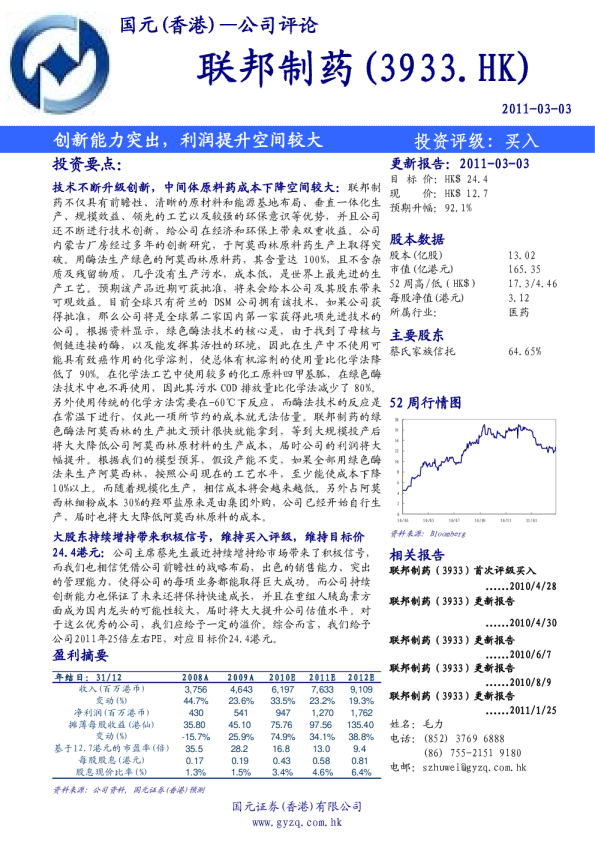 联邦制药：创新能力突出,利润提升空间较大-110303