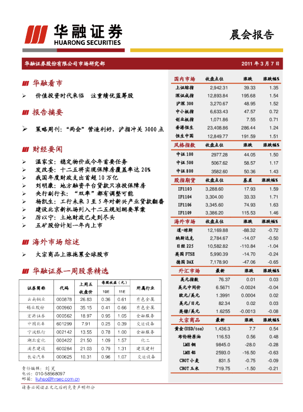 华融证券晨会报告